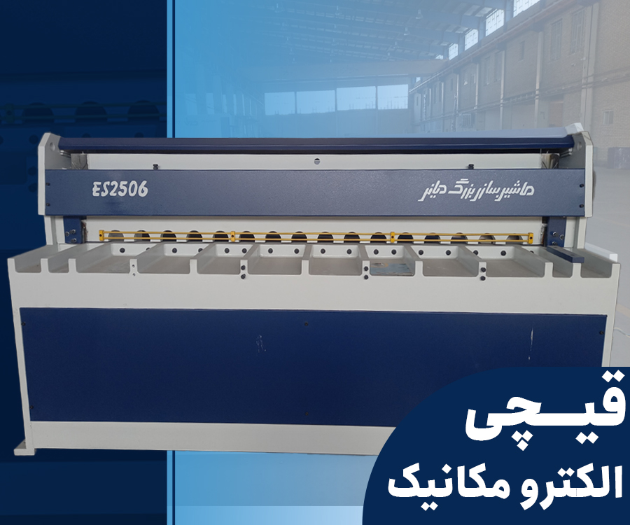 قیچی الکترو مکانیک | گیوتین الکترومکانیک