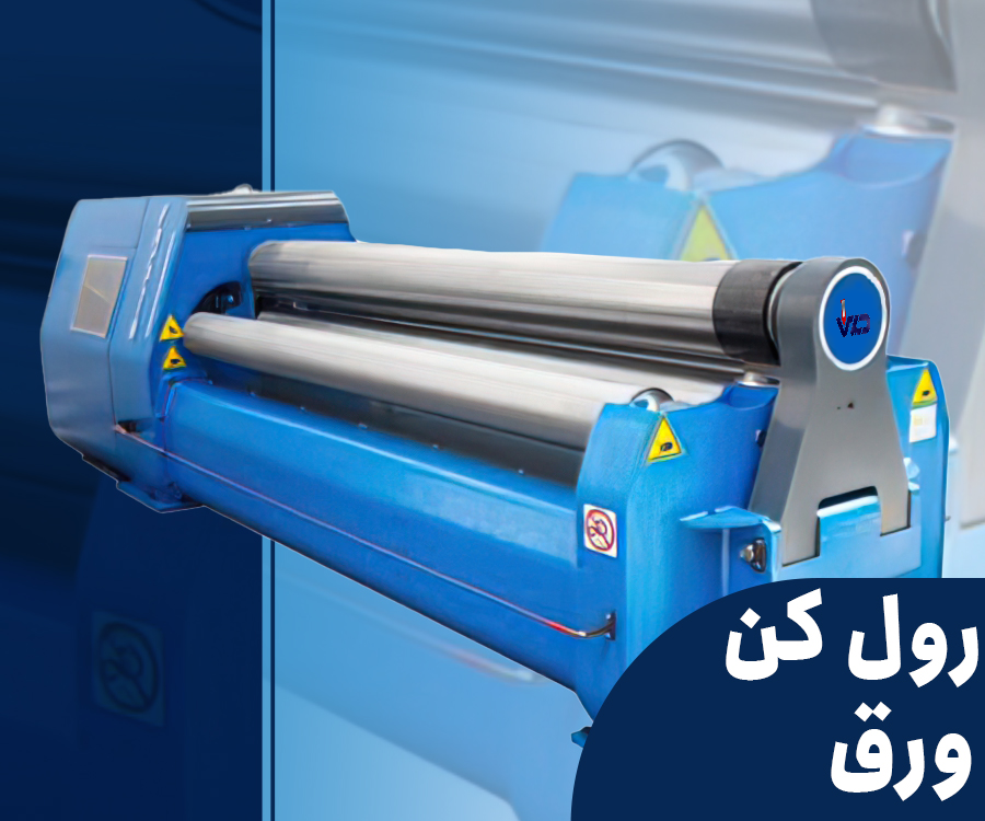 دستگاه نورد رول کن ورق