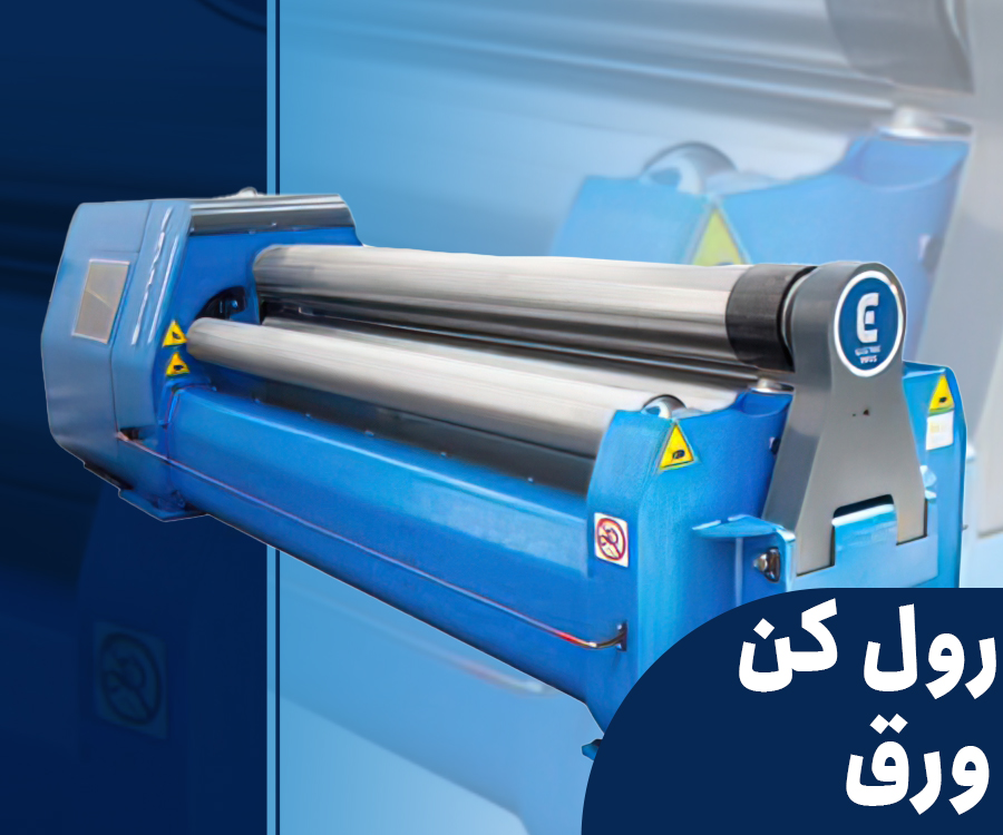 دستگاه نورد رول کن ورق