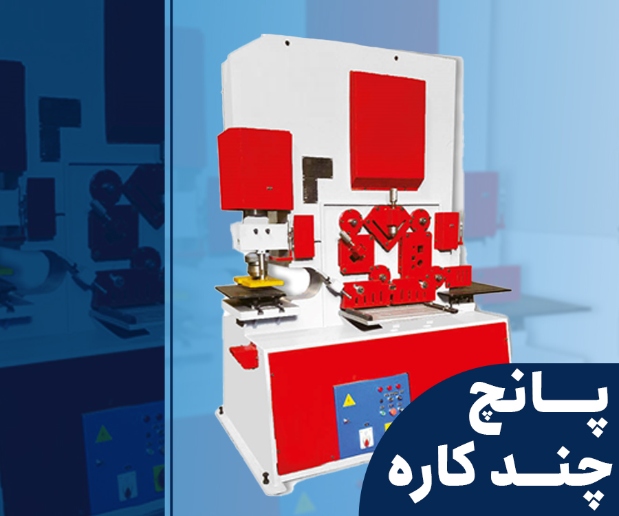 پانچ چند کاره (هشت کاره)