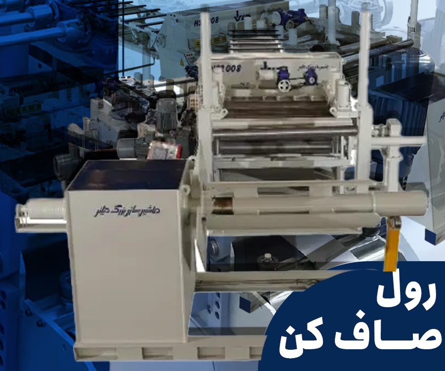 رول صاف کن